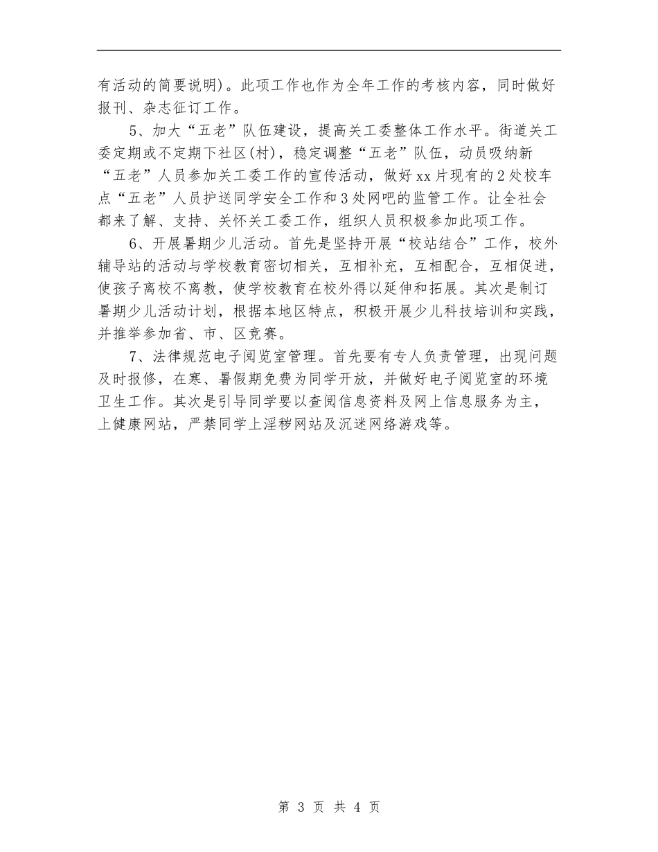 街道关工委工作计划范本_第3页