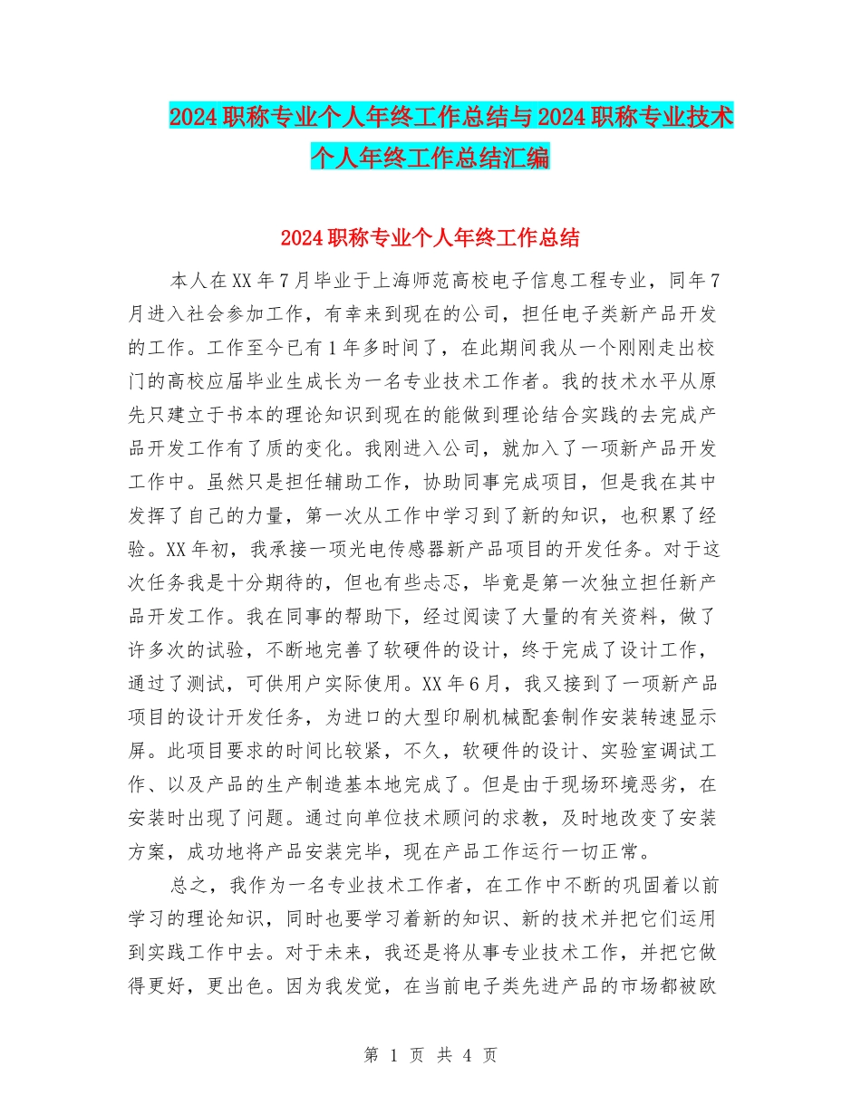 2024职称专业个人年终工作总结与2024职称专业技术个人年终工作总结汇编_第1页