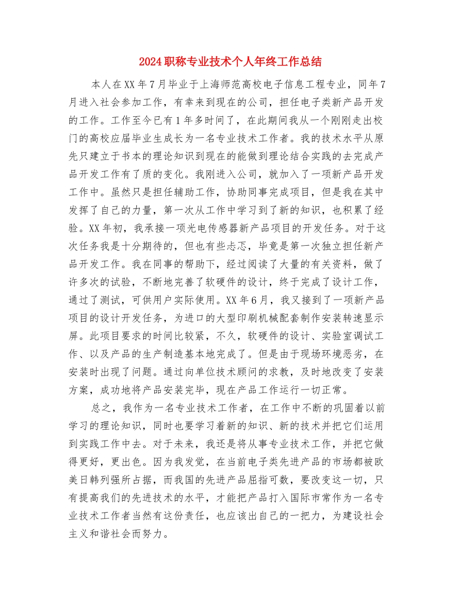 2024职称专业个人年终工作总结与2024职称专业技术个人年终工作总结汇编_第3页