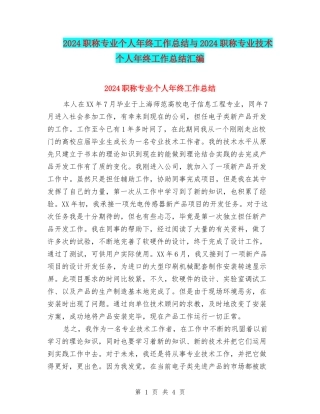 2024职称专业个人年终工作总结与2024职称专业技术个人年终工作总结汇编