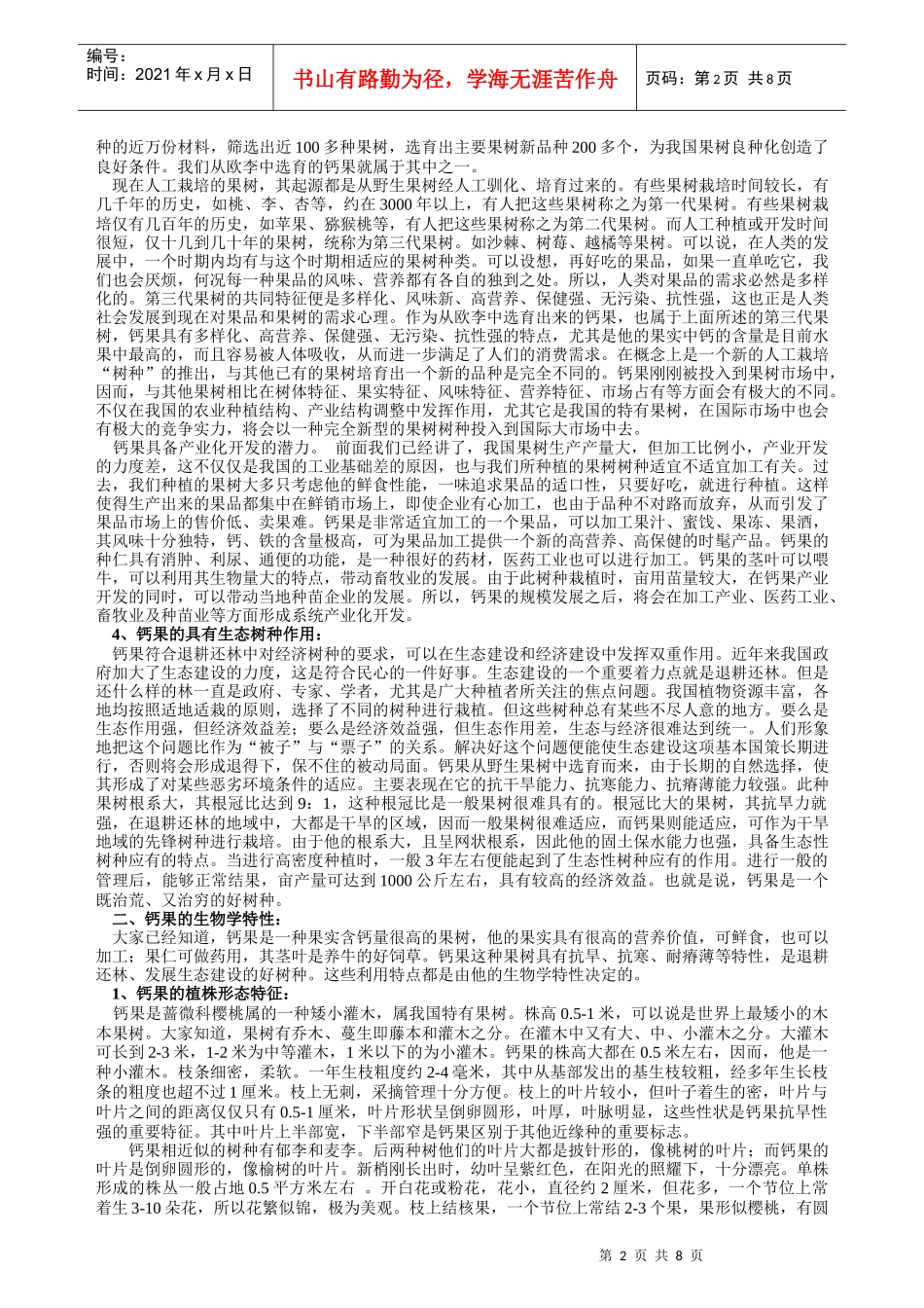 钙果中殖项目的可行性分析（原创）_第2页