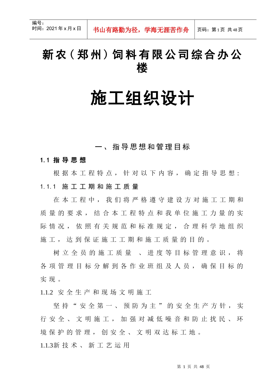 郑州某饲料公司综合办公楼施工组织设计_第1页