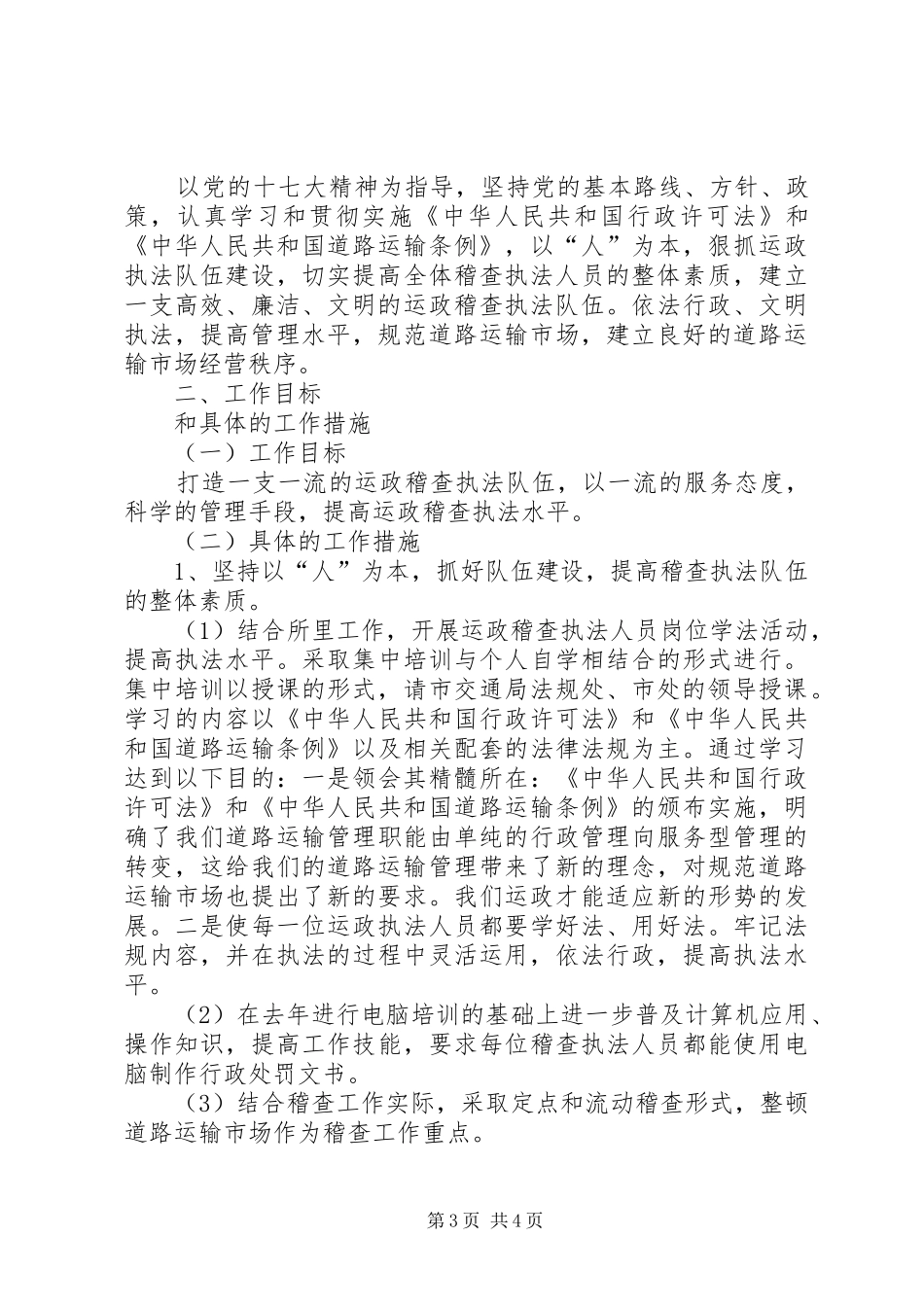 交通运政稽查大队工作总结及工作计划总结_第3页