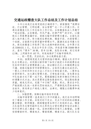 交通运政稽查大队工作总结及工作计划总结