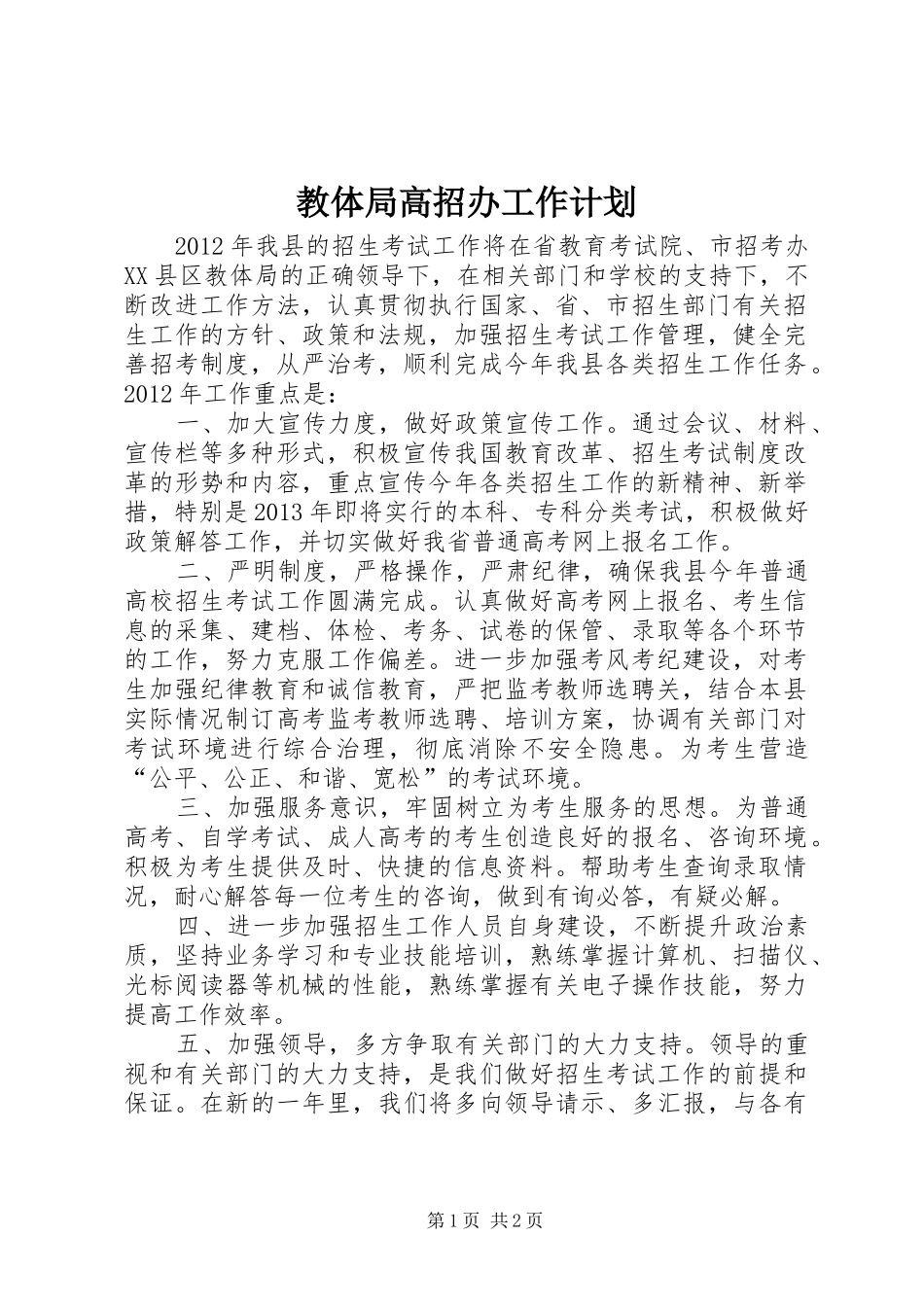 教体局高招办工作计划_第1页