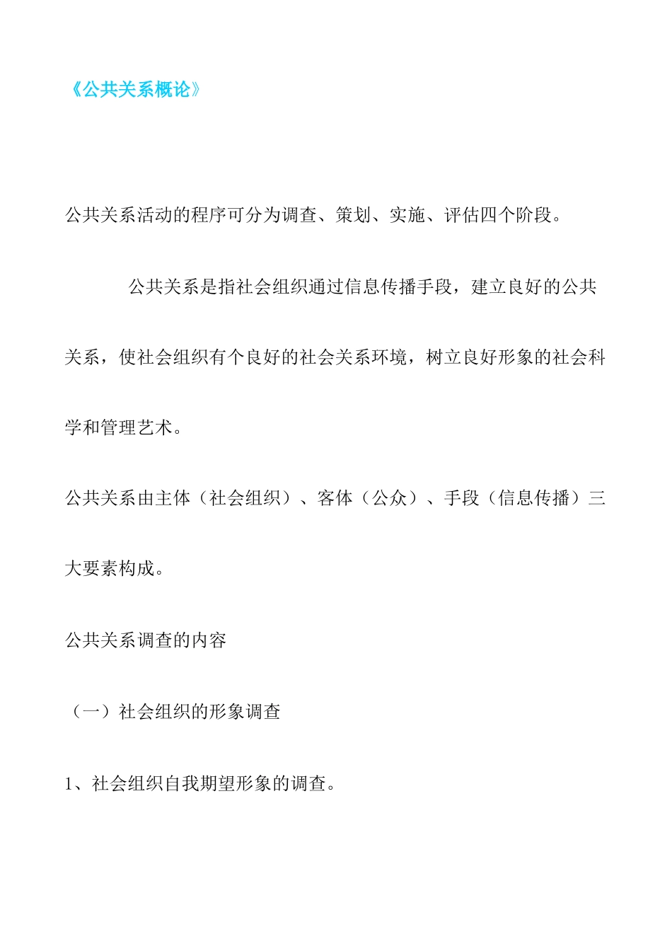 公共关系综合概论_第1页