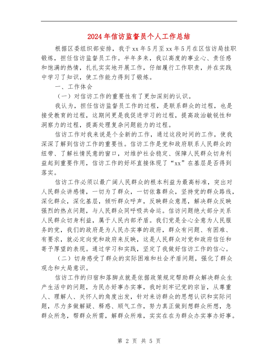 2024年信访监督员个人工作总结_第2页