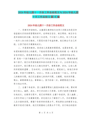 2024年幼儿园十一月份工作总结范文与2024年幼儿园十月工作总结汇编