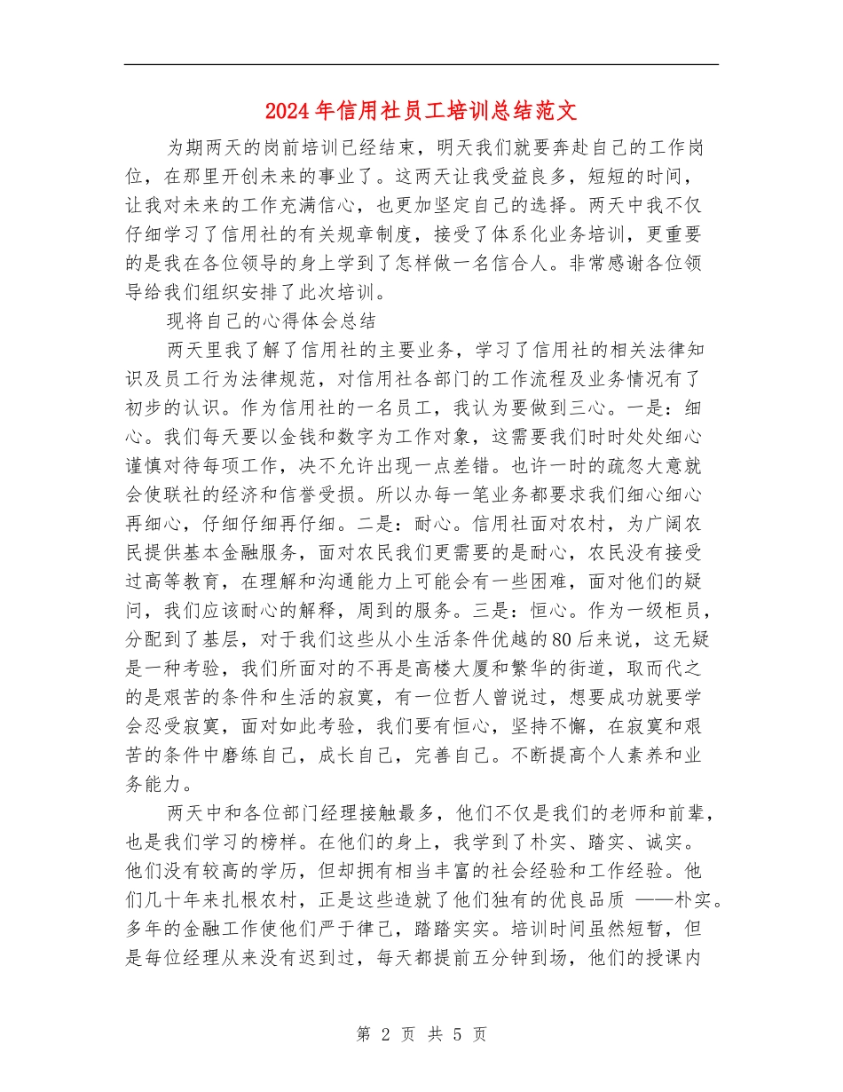 2024年信用社员工培训总结范文_第2页