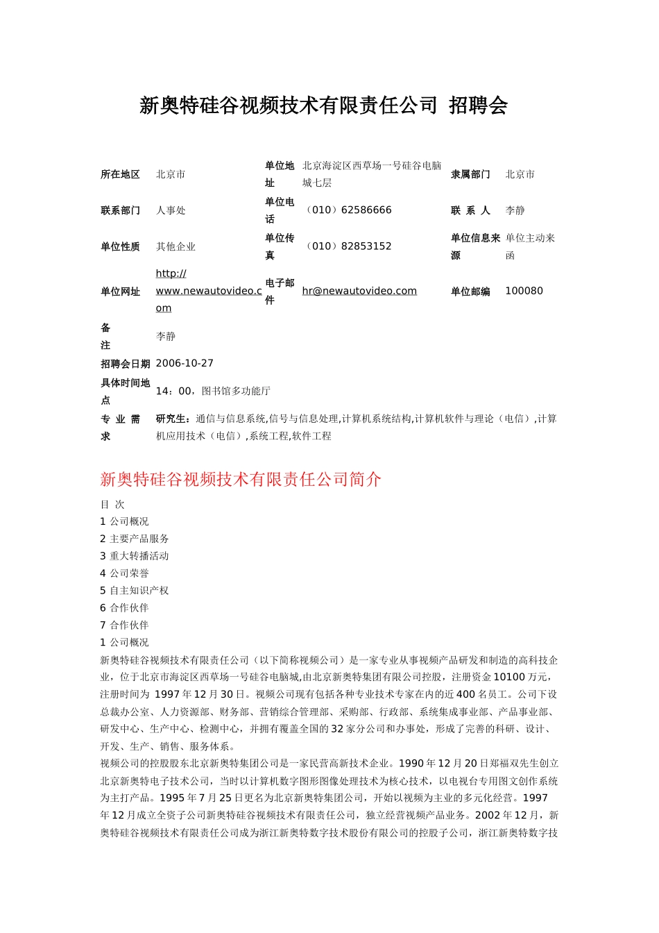 新奥特硅谷视频技术有限责任公司招聘会_第1页