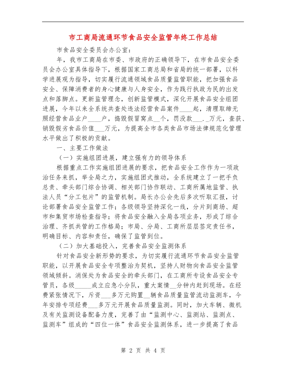 市工商局流通环节食品安全监管年终工作总结_第2页