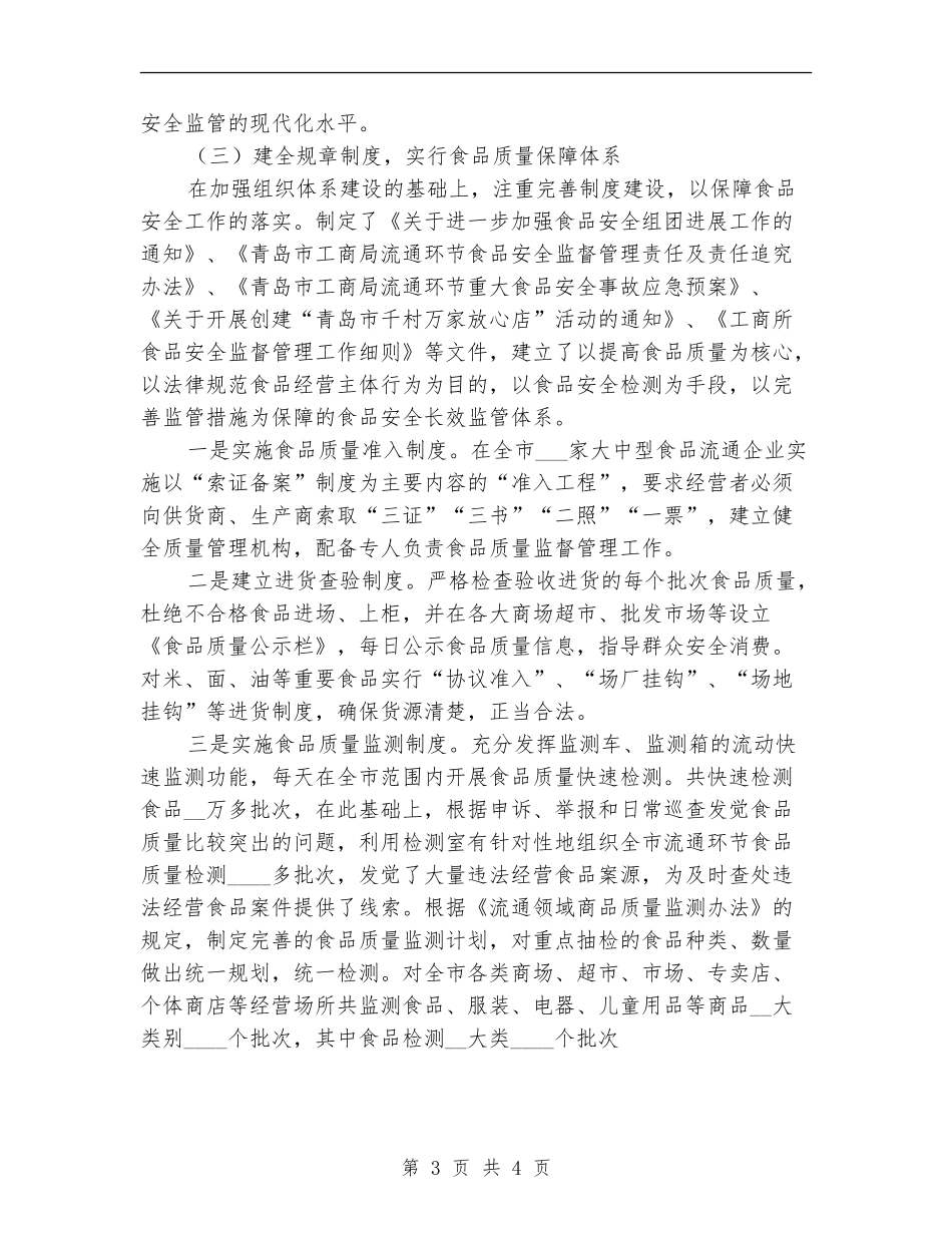 市工商局流通环节食品安全监管年终工作总结_第3页