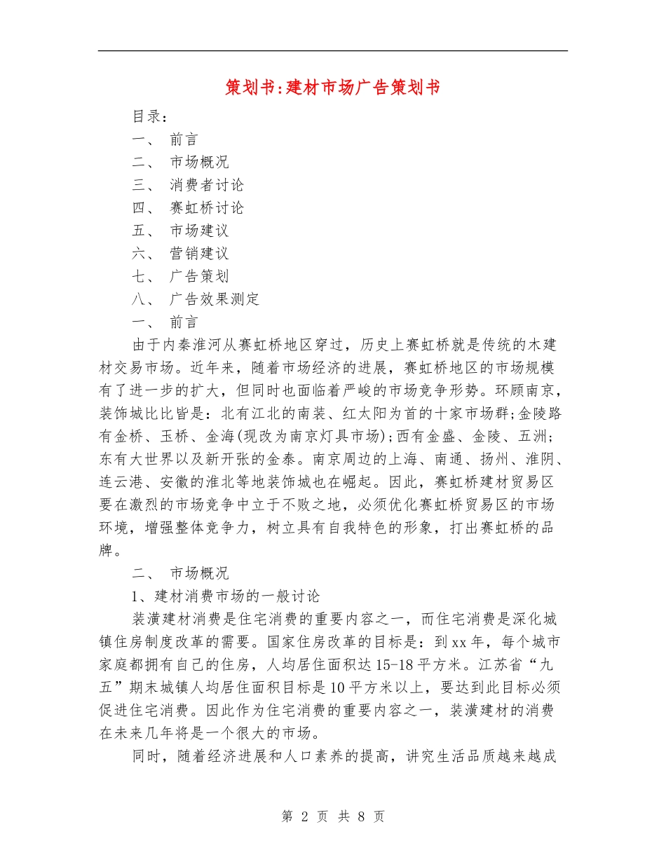 策划书-建材市场广告策划书_第2页