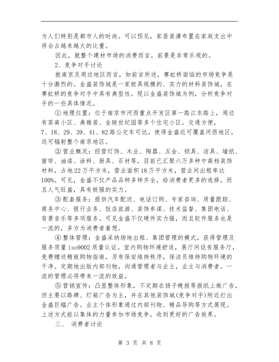 策划书-建材市场广告策划书_第3页