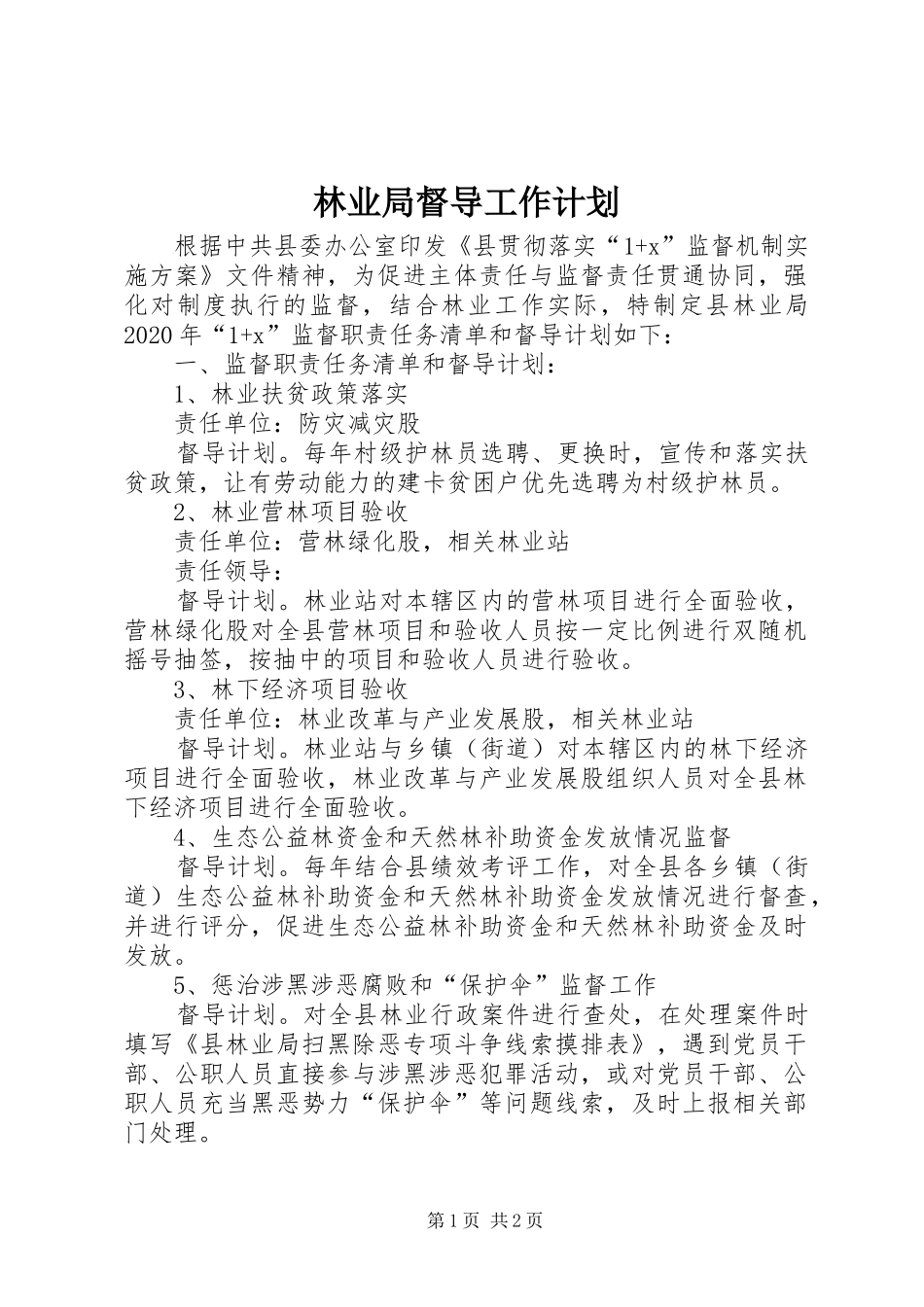 林业局督导工作计划_第1页