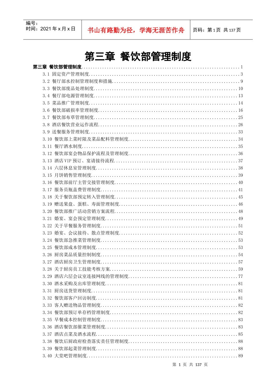 酒店餐饮部管理制度_第1页