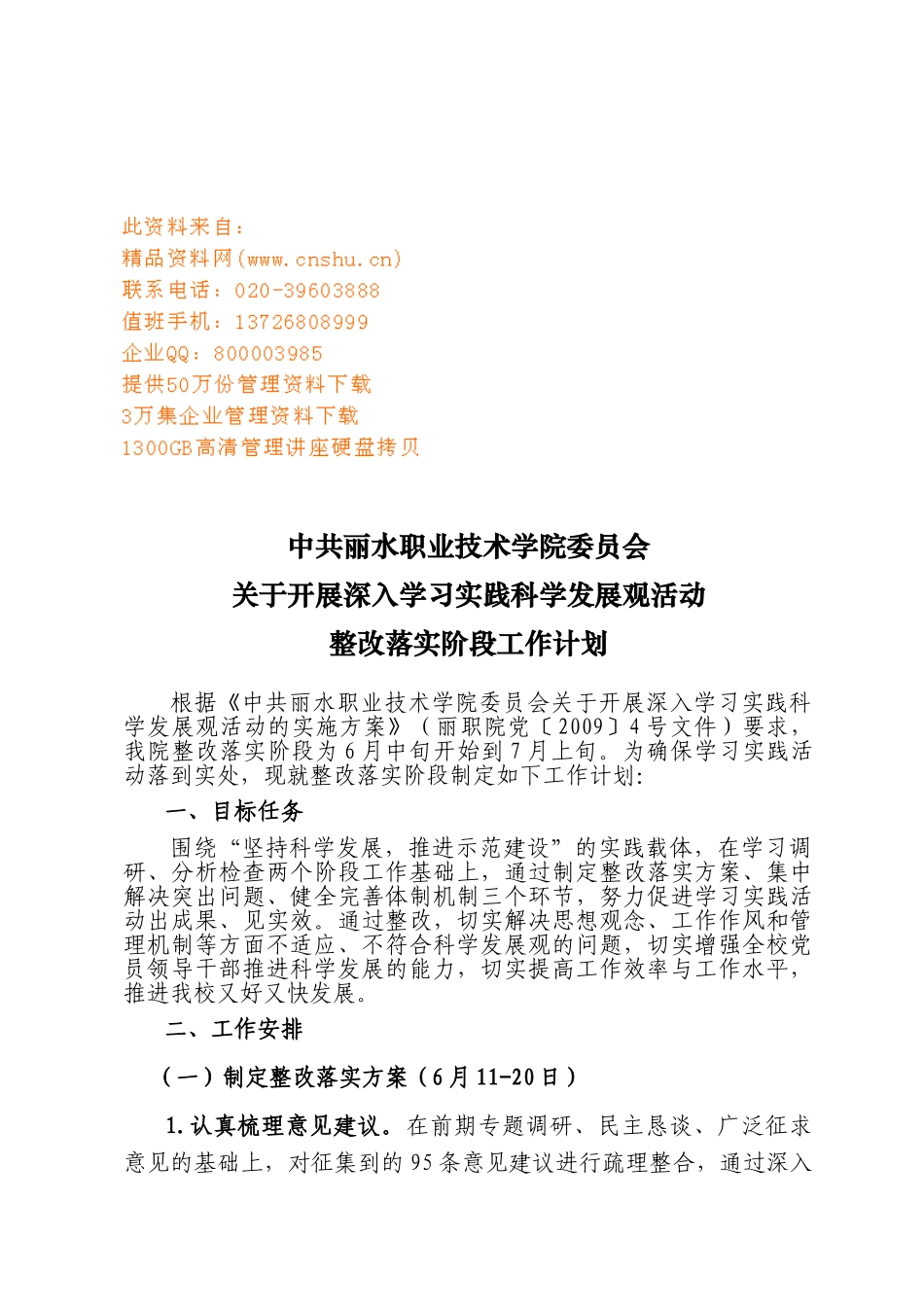 某某职业技术学院整改落实阶段工作计划_第1页
