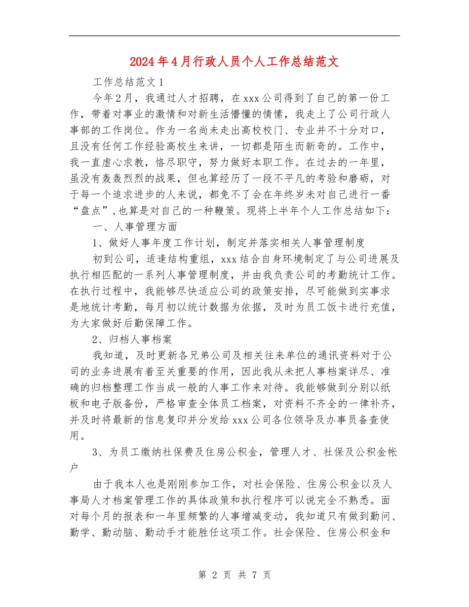 2024年4月行政人员个人工作总结范文_第2页