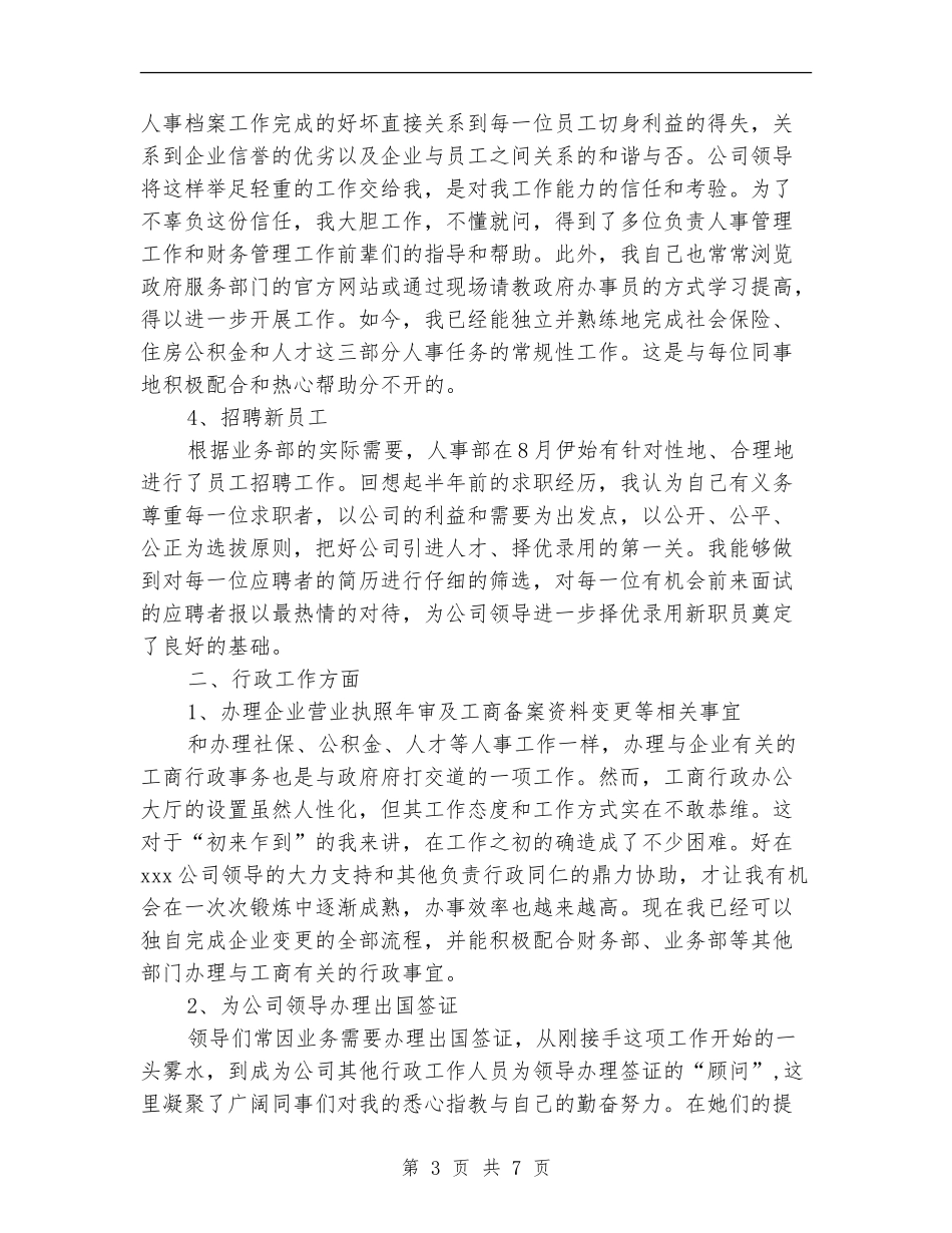 2024年4月行政人员个人工作总结范文_第3页
