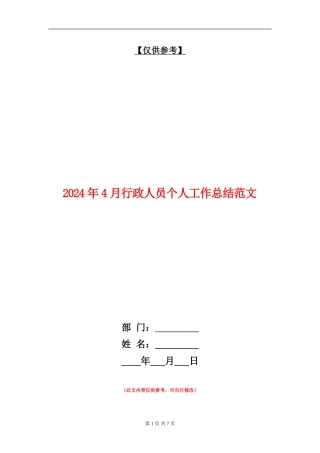 2024年4月行政人员个人工作总结范文