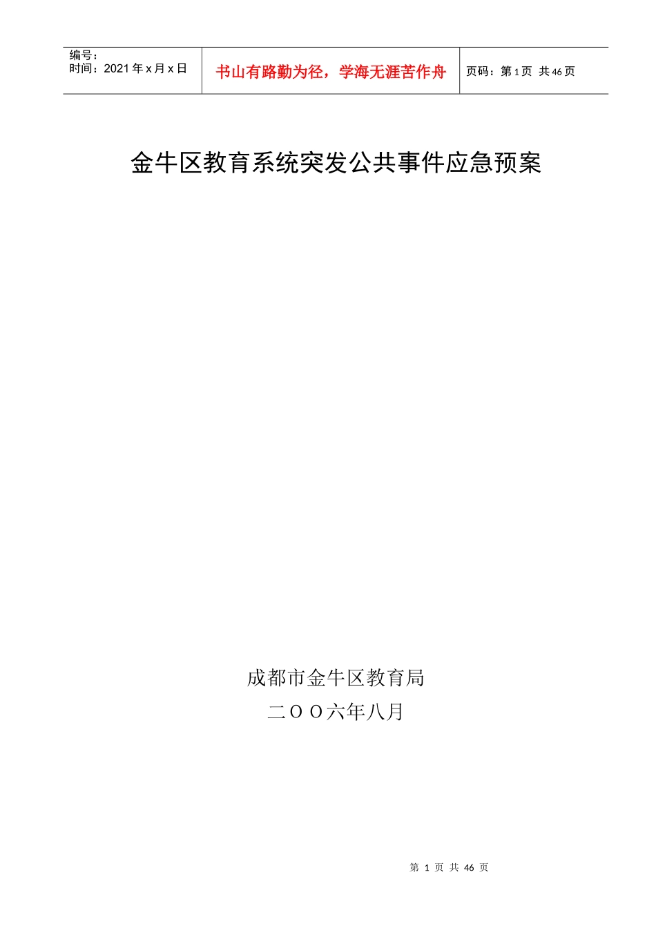 金牛区教育系统突发公共事件应急预案_第1页