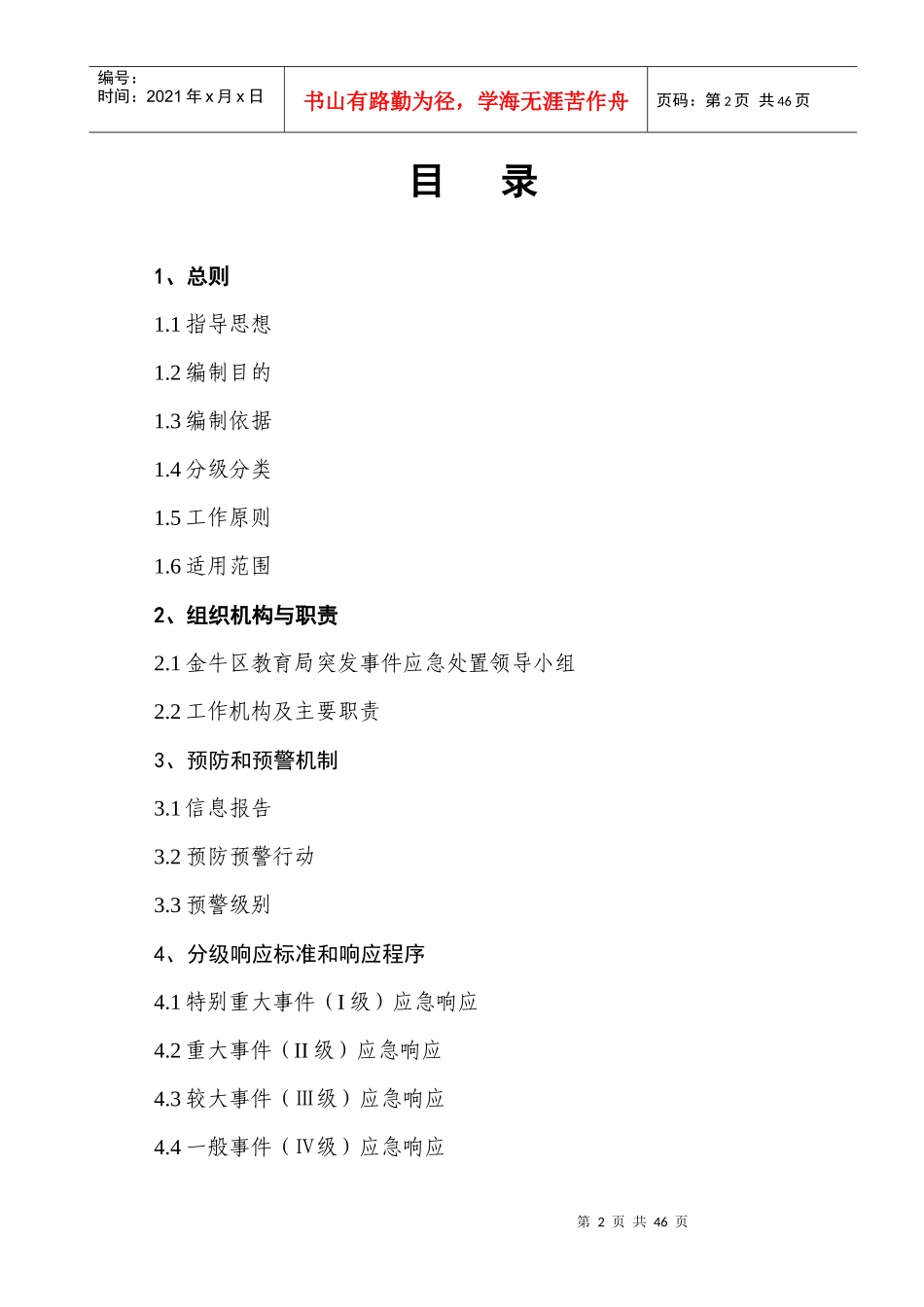 金牛区教育系统突发公共事件应急预案_第2页