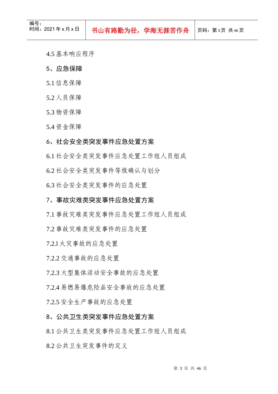 金牛区教育系统突发公共事件应急预案_第3页