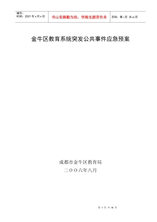 金牛区教育系统突发公共事件应急预案