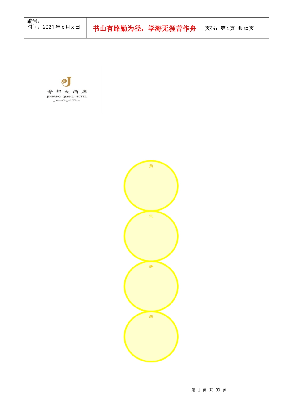 酒店管理员工手册参考_第1页