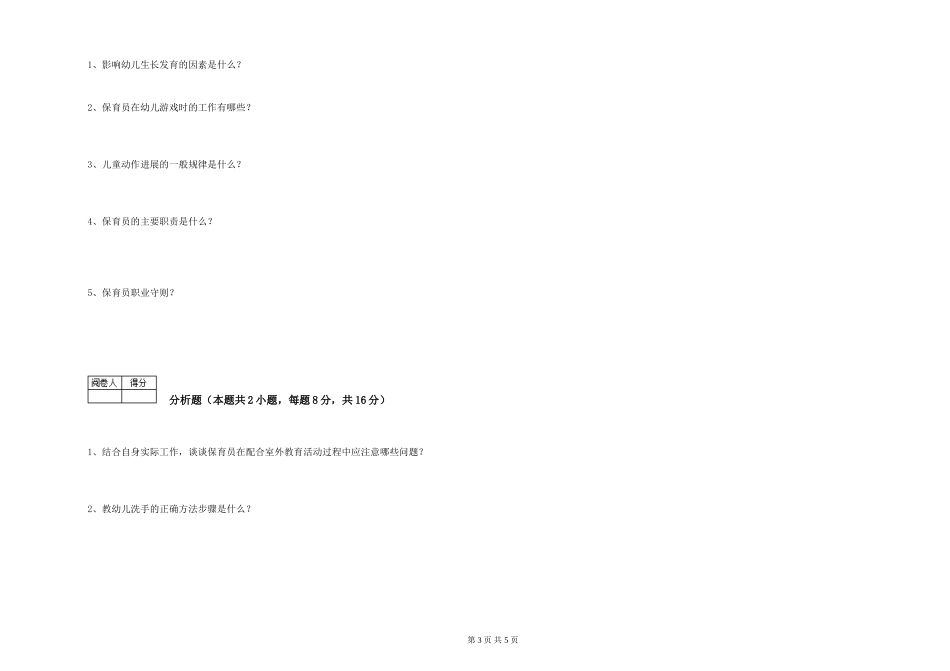 2019年三级保育员能力检测试题D卷-附解析_第3页