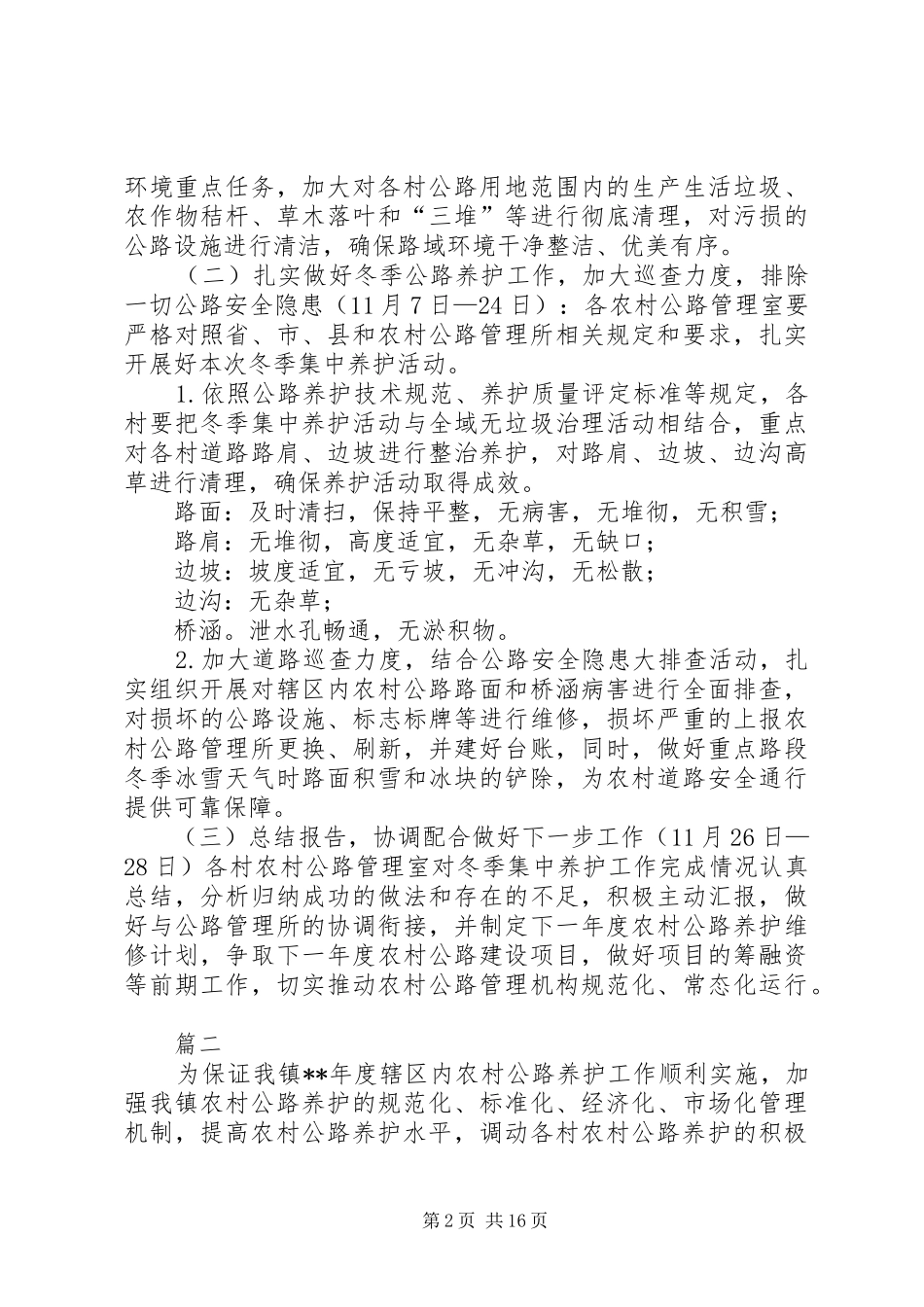 农村公路冬季养护计划六篇_第2页