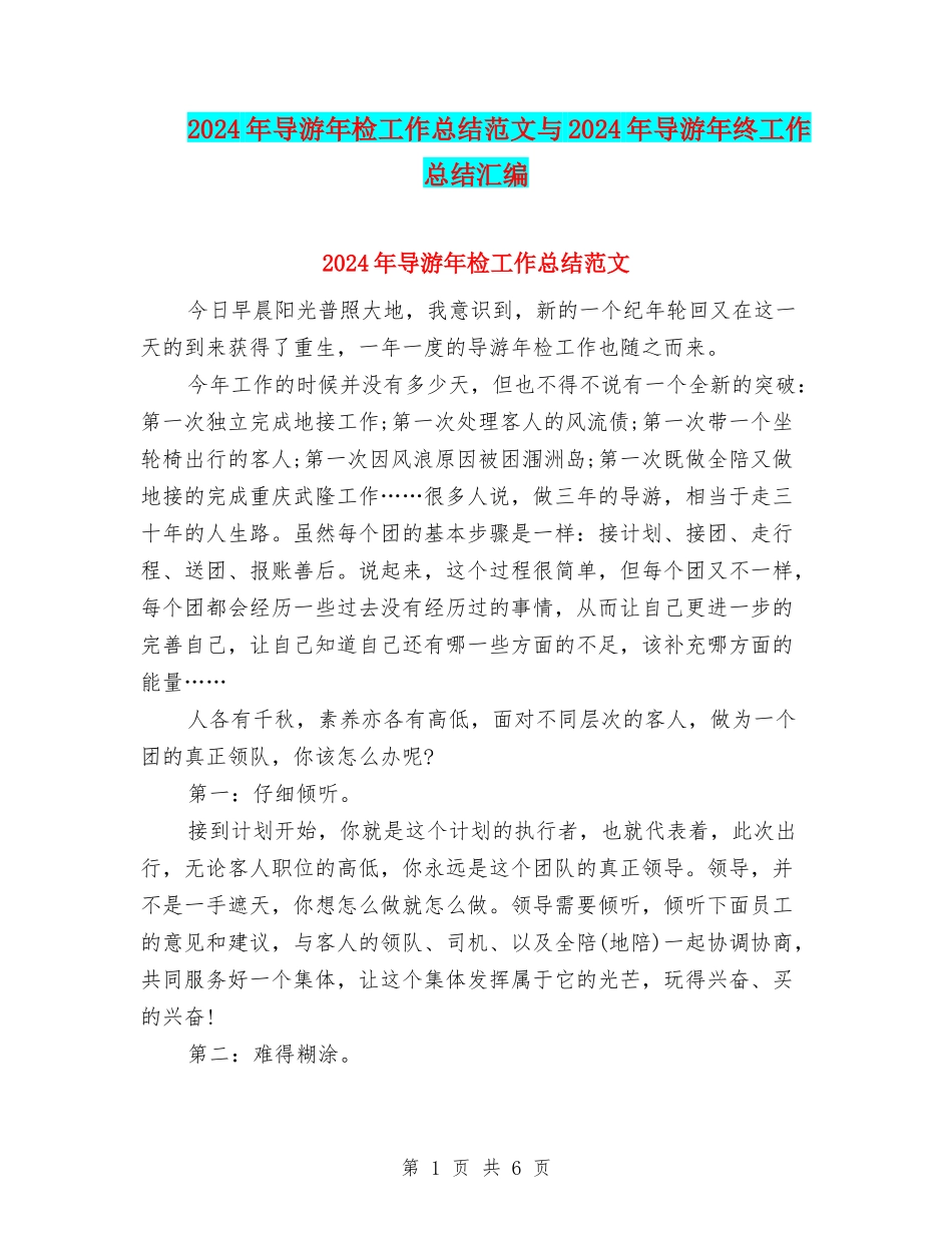 2024年导游年检工作总结范文与2024年导游年终工作总结汇编_第1页