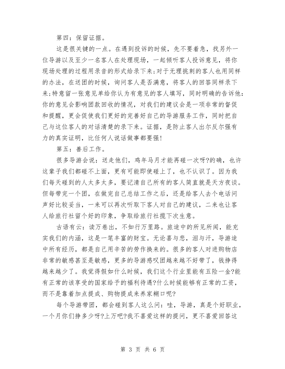 2024年导游年检工作总结范文与2024年导游年终工作总结汇编_第3页
