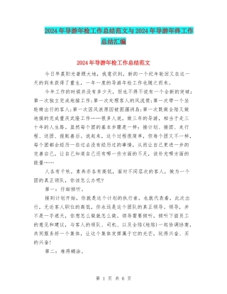 2024年导游年检工作总结范文与2024年导游年终工作总结汇编