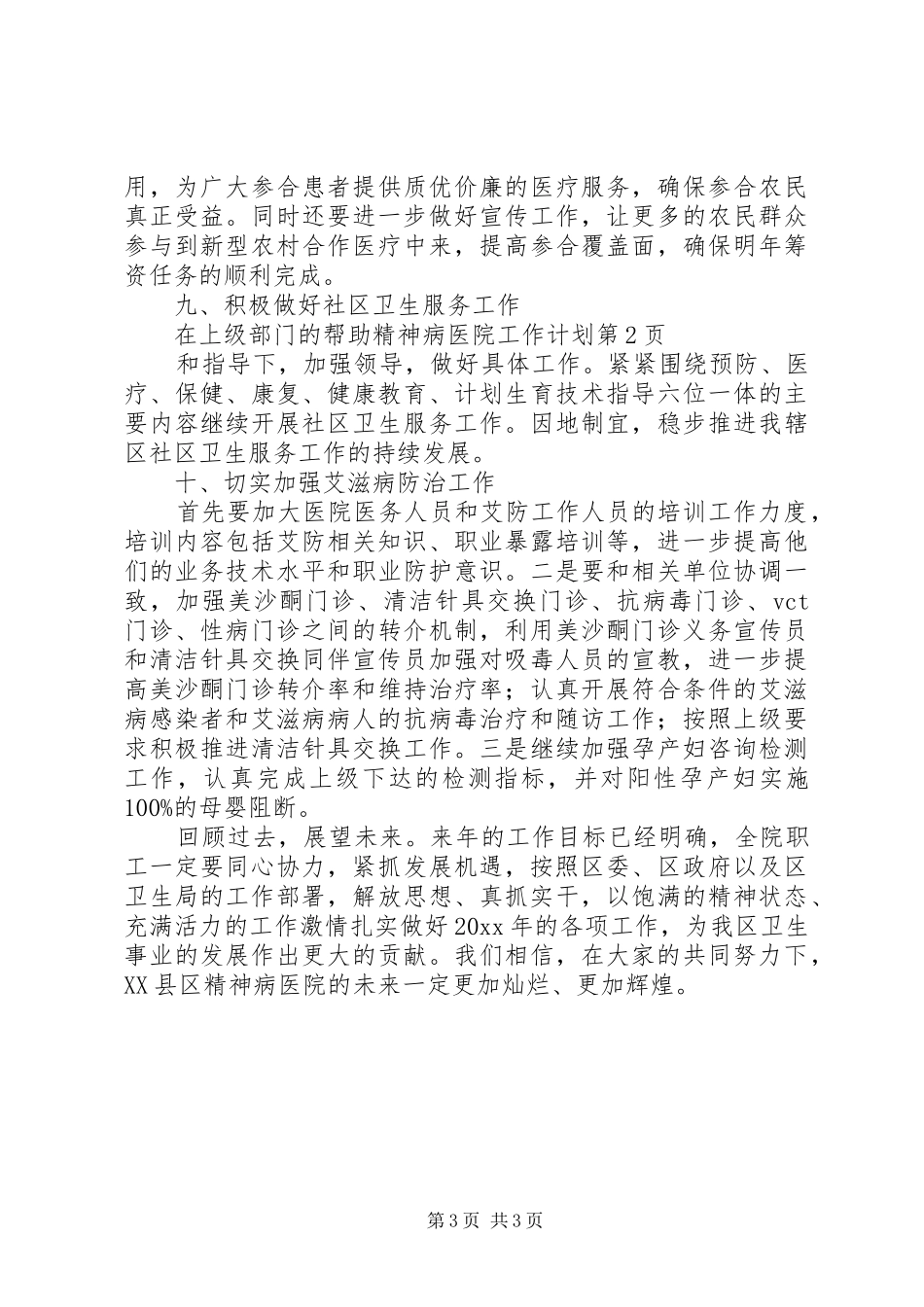 精神病医院工作计划_第3页