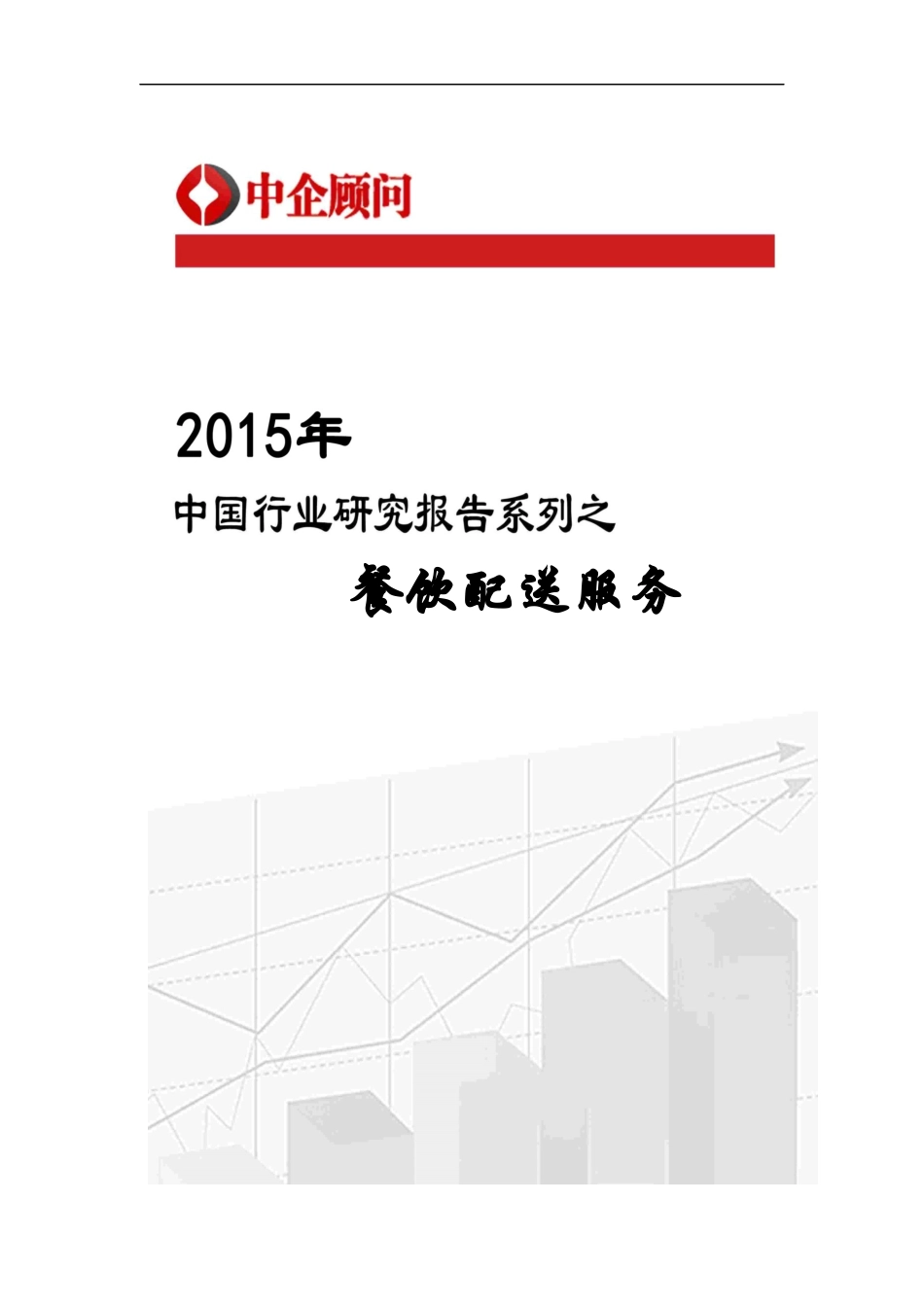 配送服务行业监测及投资决策咨询报告_第1页