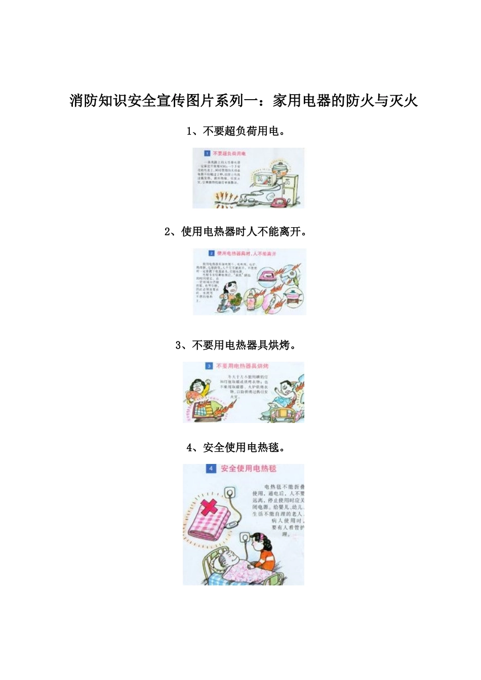 消防知识安全宣传图片系列一家用电器的防火与灭火_第1页