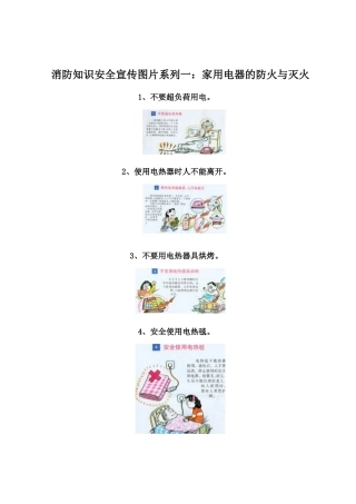 消防知识安全宣传图片系列一家用电器的防火与灭火