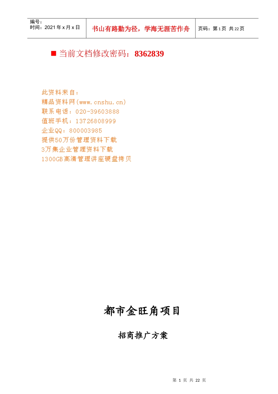 都市金旺角项目招商推广方案研讨_第1页