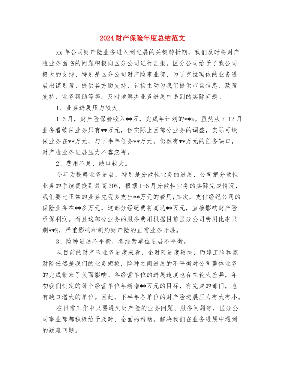 2024财产保险公司工作总结范文与2024财产保险年度总结范文汇编_第2页