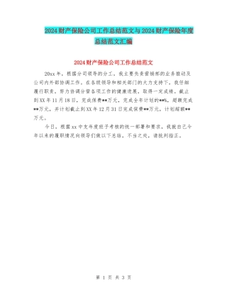 2024财产保险公司工作总结范文与2024财产保险年度总结范文汇编