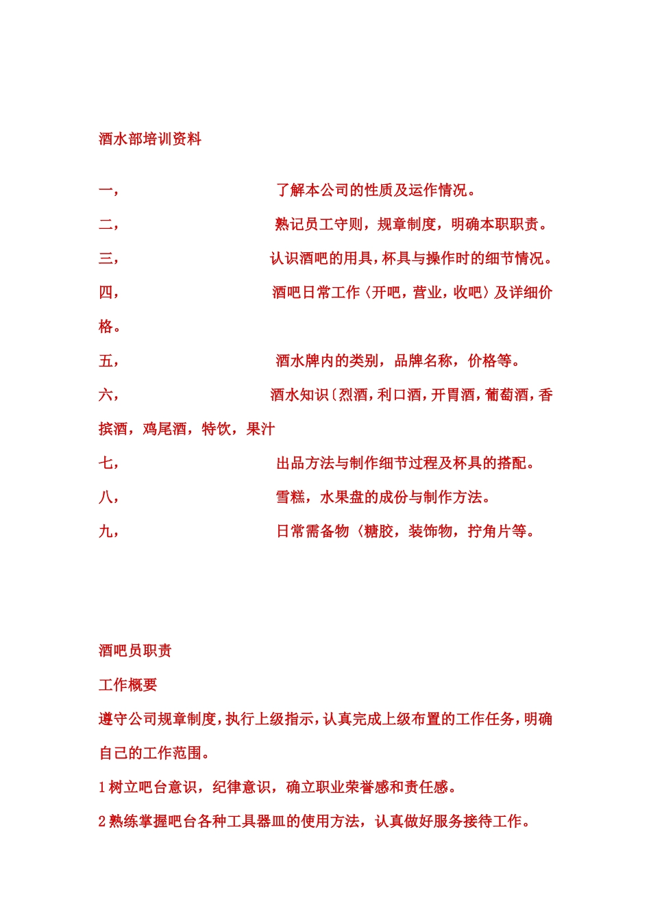 酒吧员工管理培训手册_第1页