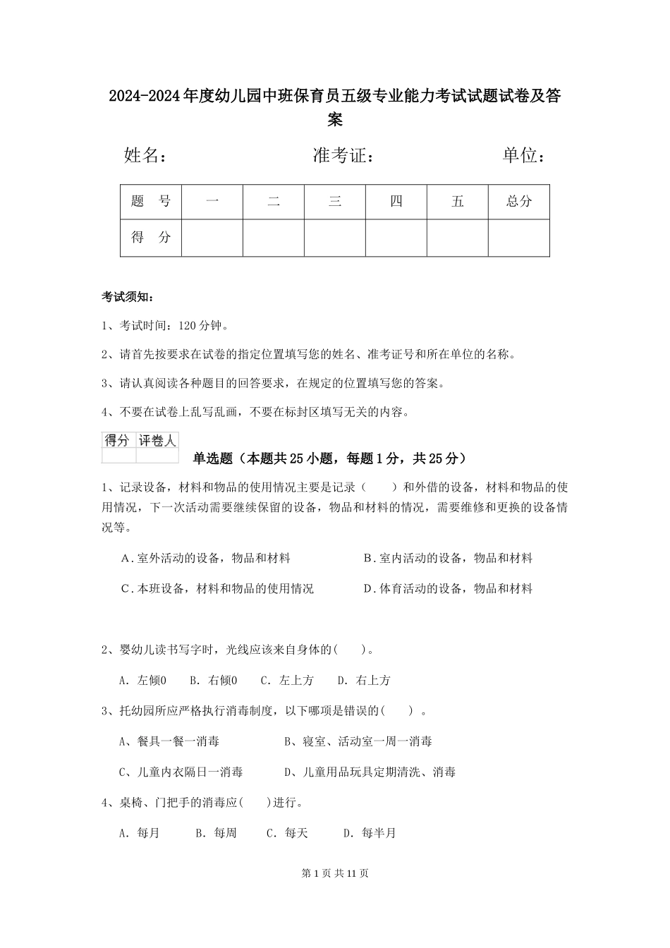 2024-2024年度幼儿园中班保育员五级专业能力考试试题试卷及答案_第1页