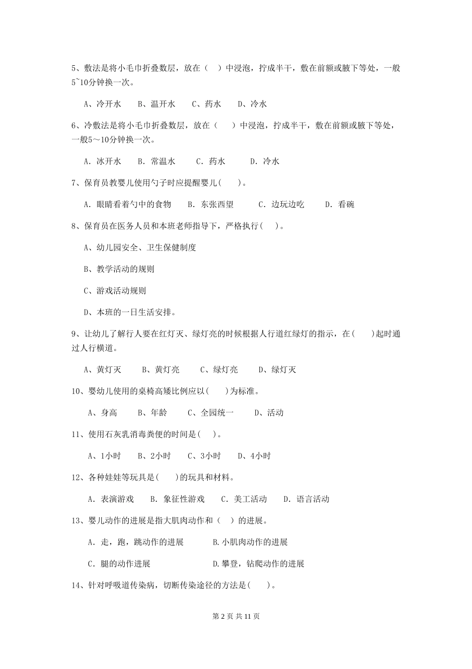 2024-2024年度幼儿园中班保育员五级专业能力考试试题试卷及答案_第2页