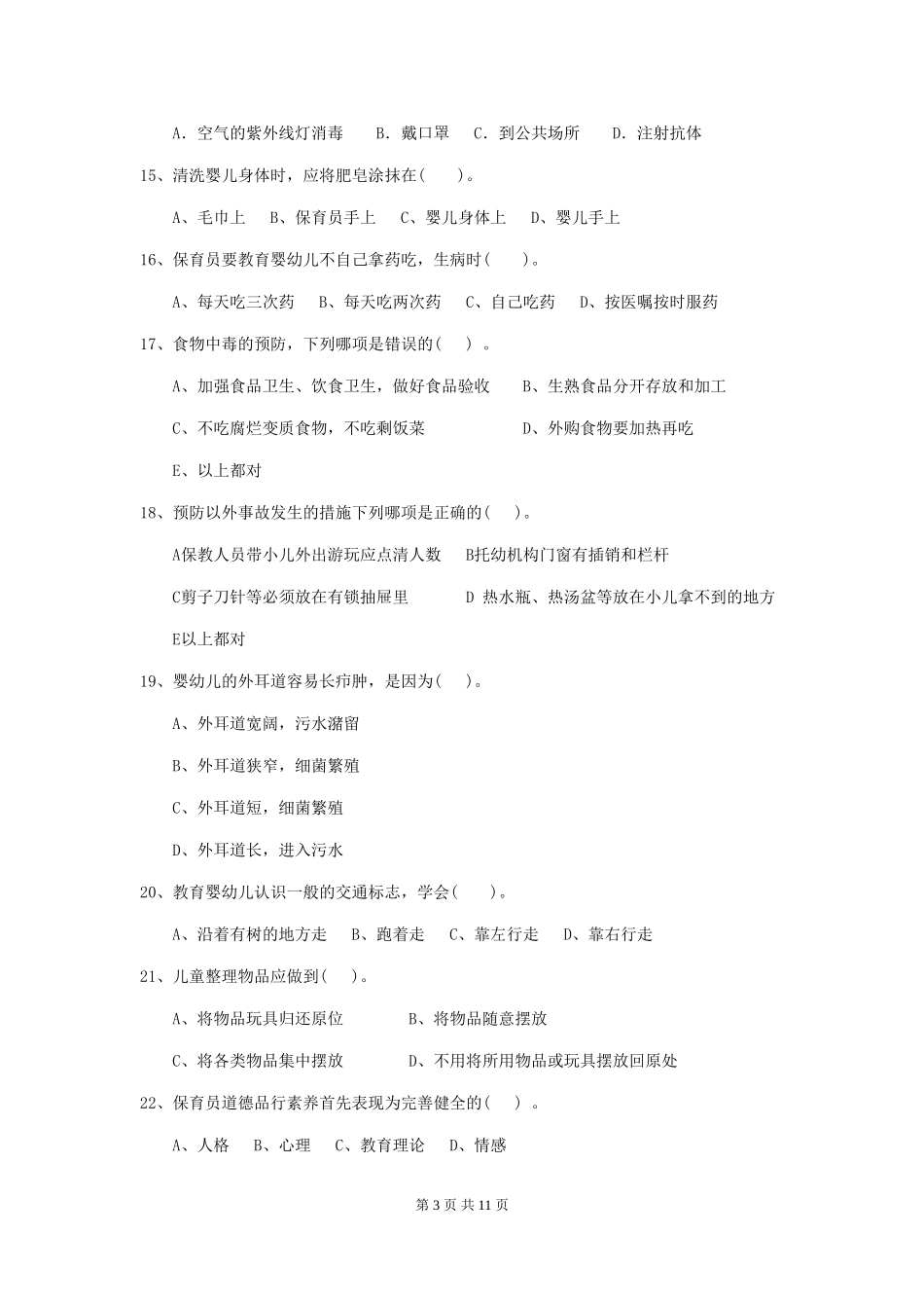 2024-2024年度幼儿园中班保育员五级专业能力考试试题试卷及答案_第3页