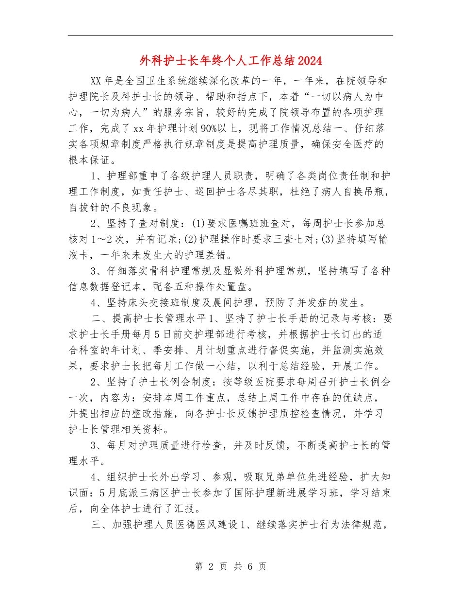 外科护士长年终个人工作总结2024_第2页