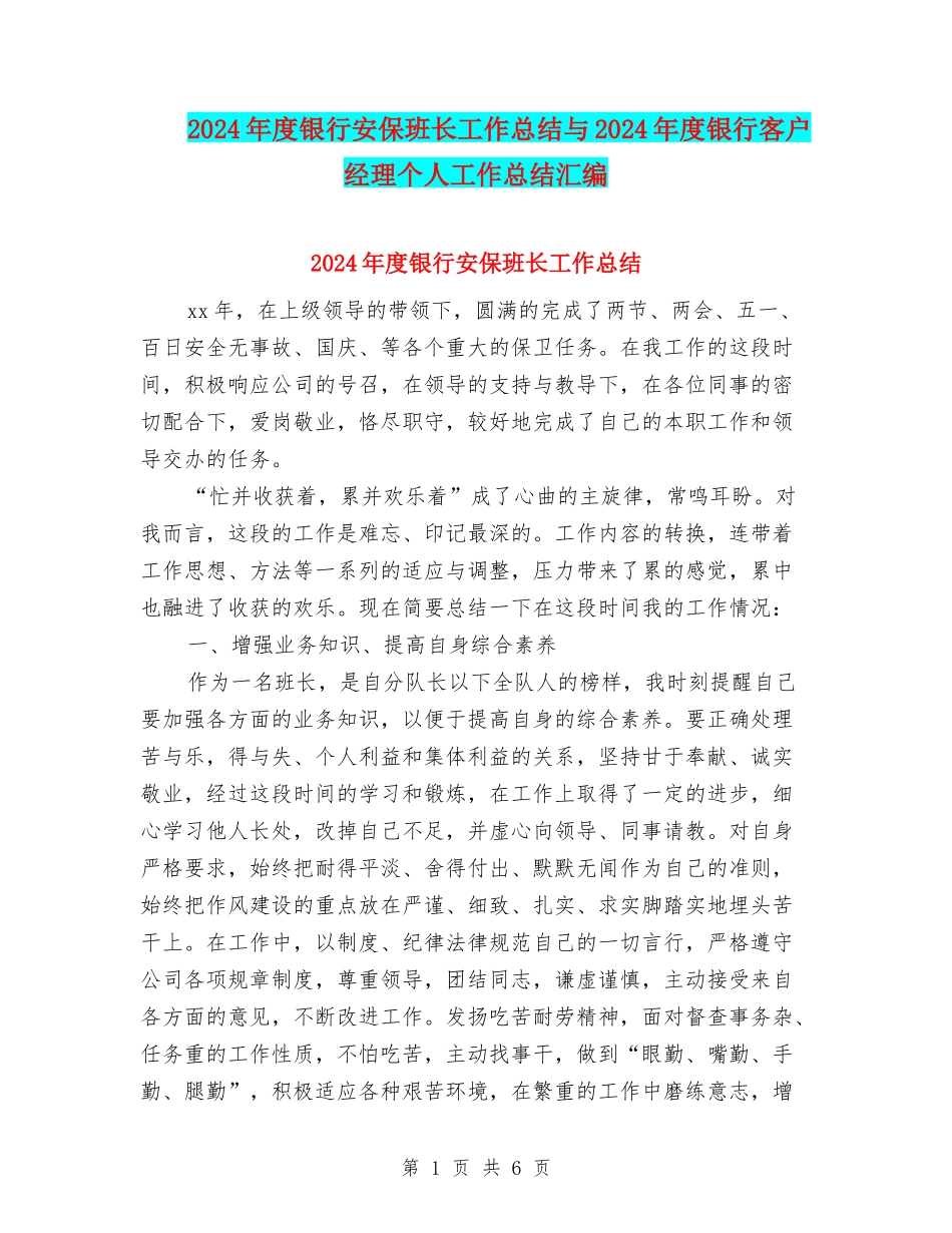 2024年度银行安保班长工作总结与2024年度银行客户经理个人工作总结汇编_第1页