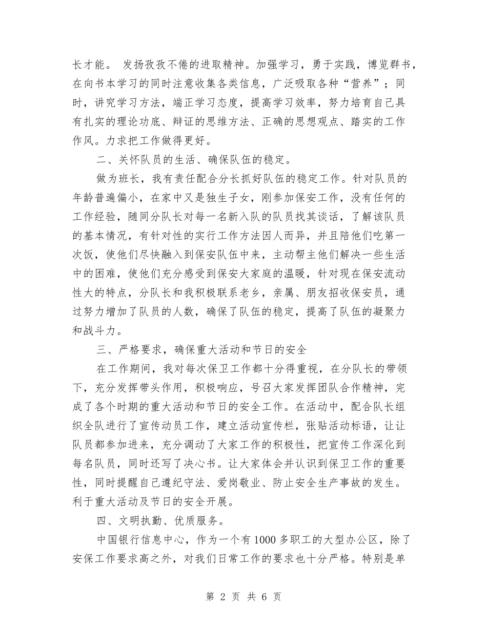 2024年度银行安保班长工作总结与2024年度银行客户经理个人工作总结汇编_第2页