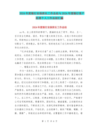 2024年度银行安保班长工作总结与2024年度银行客户经理个人工作总结汇编