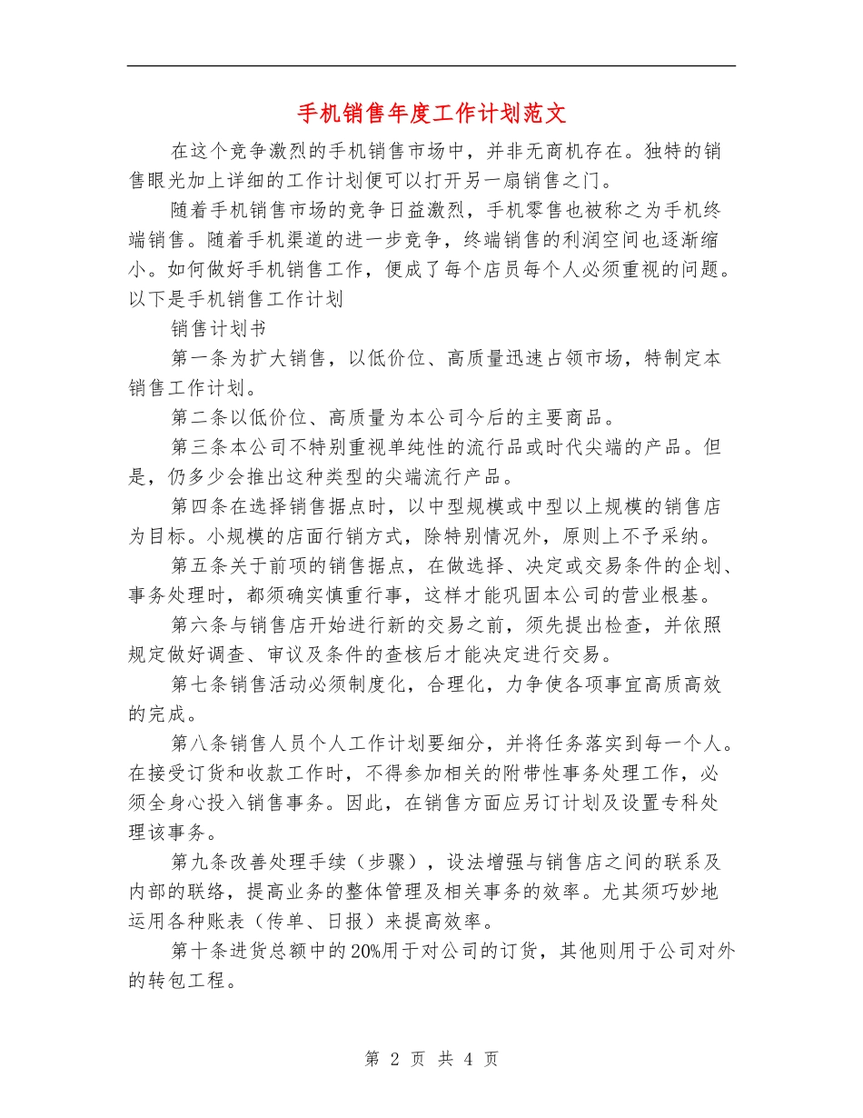 手机销售年度工作计划范文_第2页
